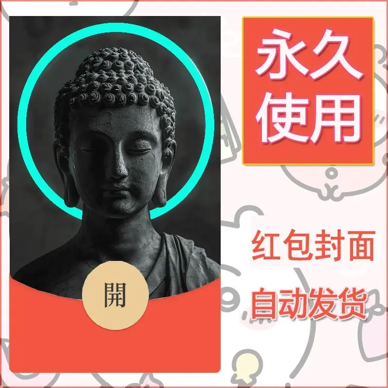 新款永久微信红包封面佛之壁纸自制皮肤diy素材72 - 会优科技优惠价¥0.42
