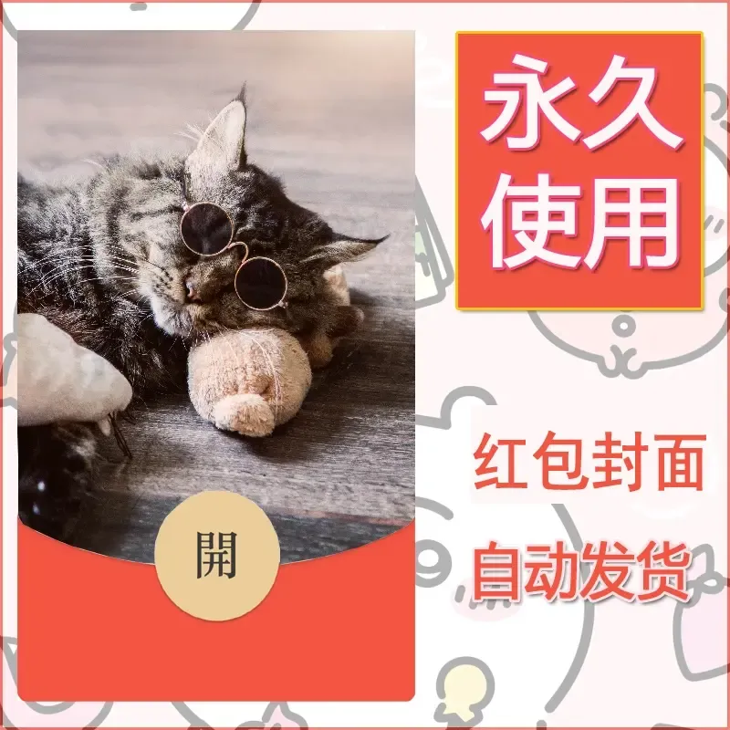 新款永久微信红包封面宠物系列diy素材453