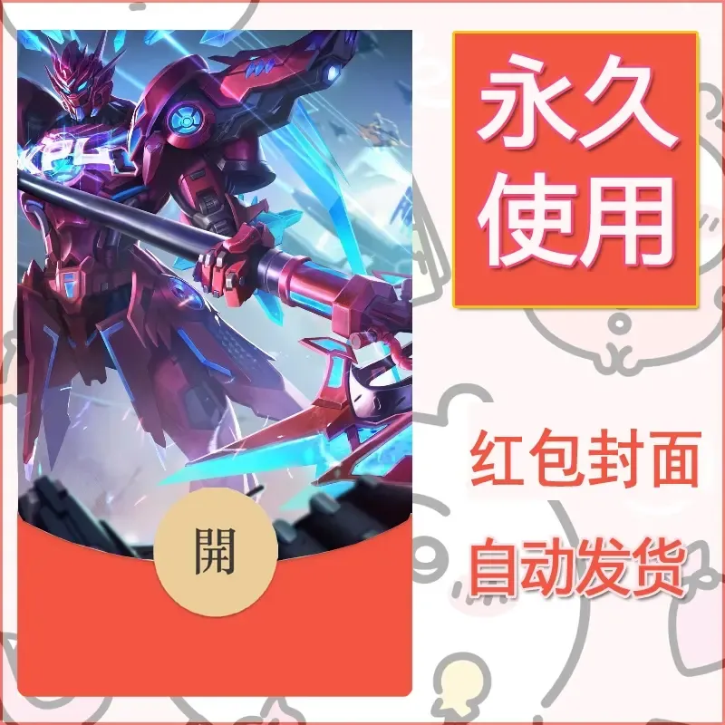 新款永久微信红包封面王者荣耀自制皮肤diy素材456
