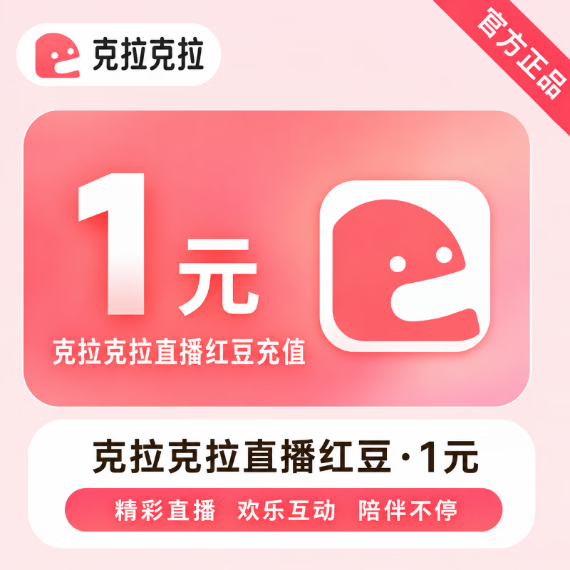 【官方直充】克拉克拉直播红豆1元 - 会优科技优惠价¥1.01
