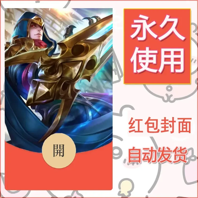 新款永久微信红包封面王者荣耀自制皮肤diy素材82 - ¥0.42