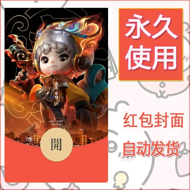 新款永久微信红包封面王者荣耀自制皮肤diy素材11 - ¥0.42