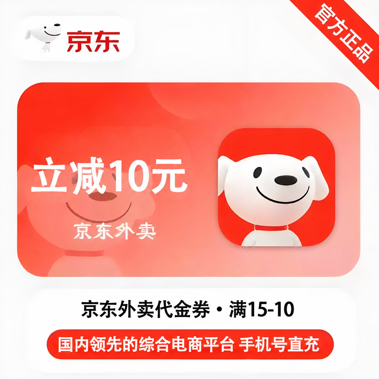 【官方直充】京东外卖满15减10券 - 会优科技优惠价¥1.15
