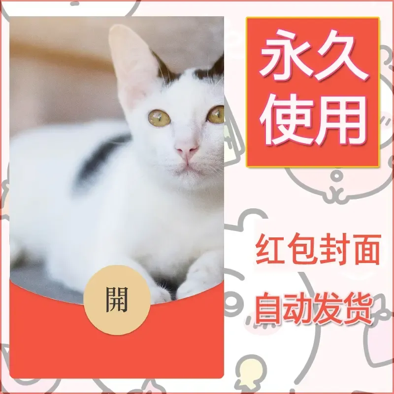 新款永久微信红包封面宠物系列diy素材198 - 会优科技优惠价¥0.42