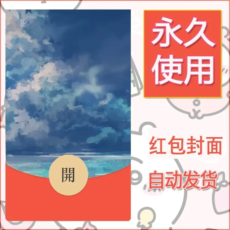 新款永久微信红包封面风景系列壁纸diy素材657