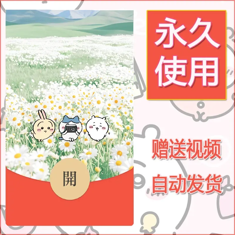 永久微信红包封面吉伊卡哇68 - ¥0.42