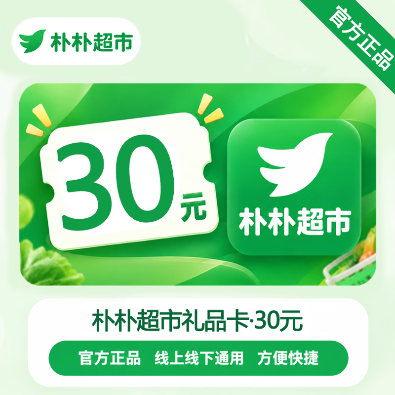 【官方CDK】朴朴超市礼品卡30元 - 会优科技优惠价¥31.18