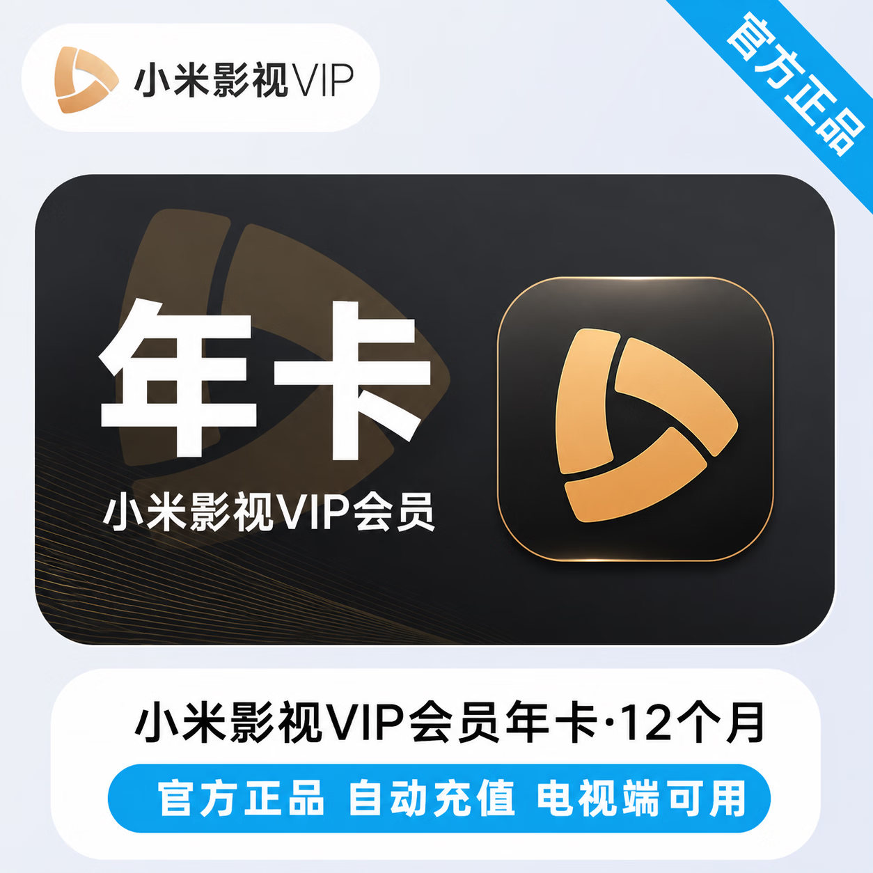 【官方直充】小米影视会员12个月 - ¥256.56
