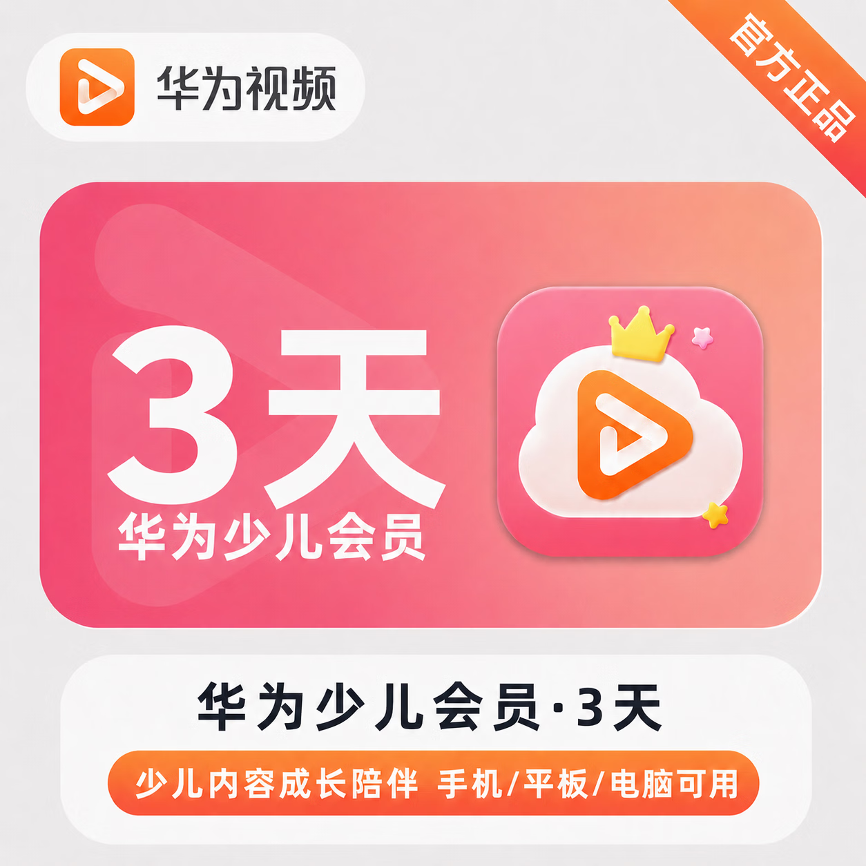 【官方直充】华为视频少儿会员3天 - 会优科技优惠价¥1.67