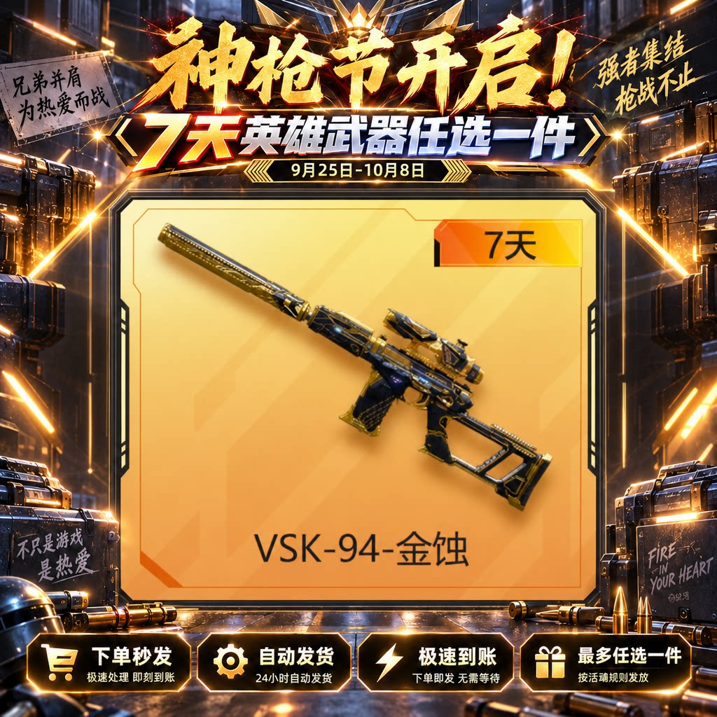 自动发卡【枪神节-VSK-94-金蚀】七天 - 会优科技优惠价¥0.21