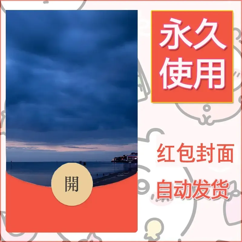 新款永久微信红包封面风景系列壁纸diy素材410