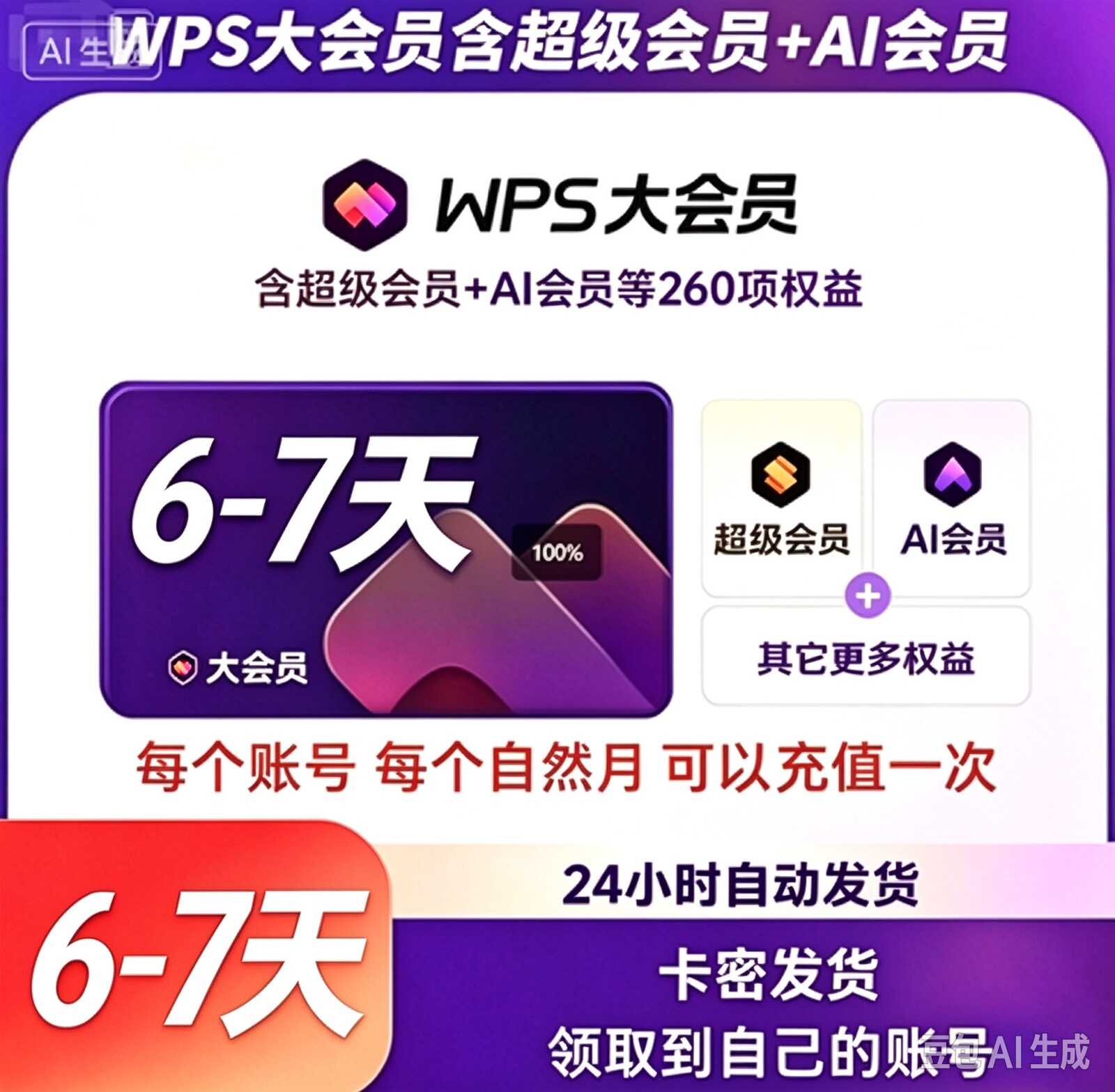WPS大会员7天-卡密直冲 每自然月限制充1次