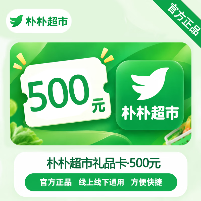【官方CDK】朴朴超市礼品卡500元 - 会优科技优惠价¥499.30