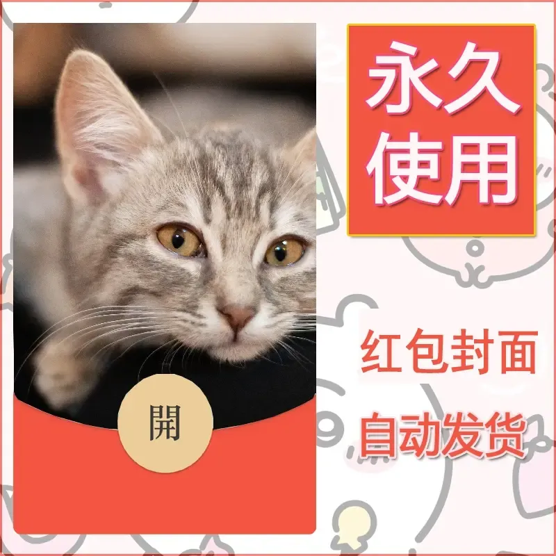 新款永久微信红包封面宠物系列diy素材4 - 会优科技优惠价¥0.42
