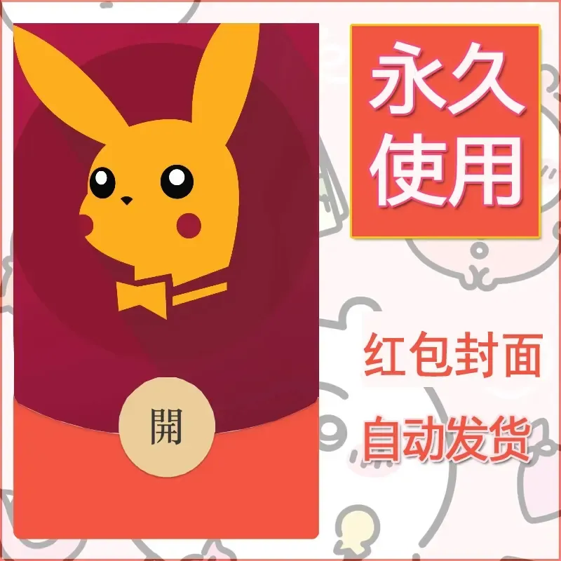 新款永久微信红包封面精灵宝可梦皮卡丘diy素材301 - ¥0.42