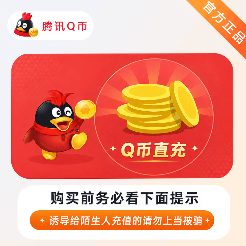 【官方直充】腾讯Q币20个 - 会优科技优惠价¥21.43