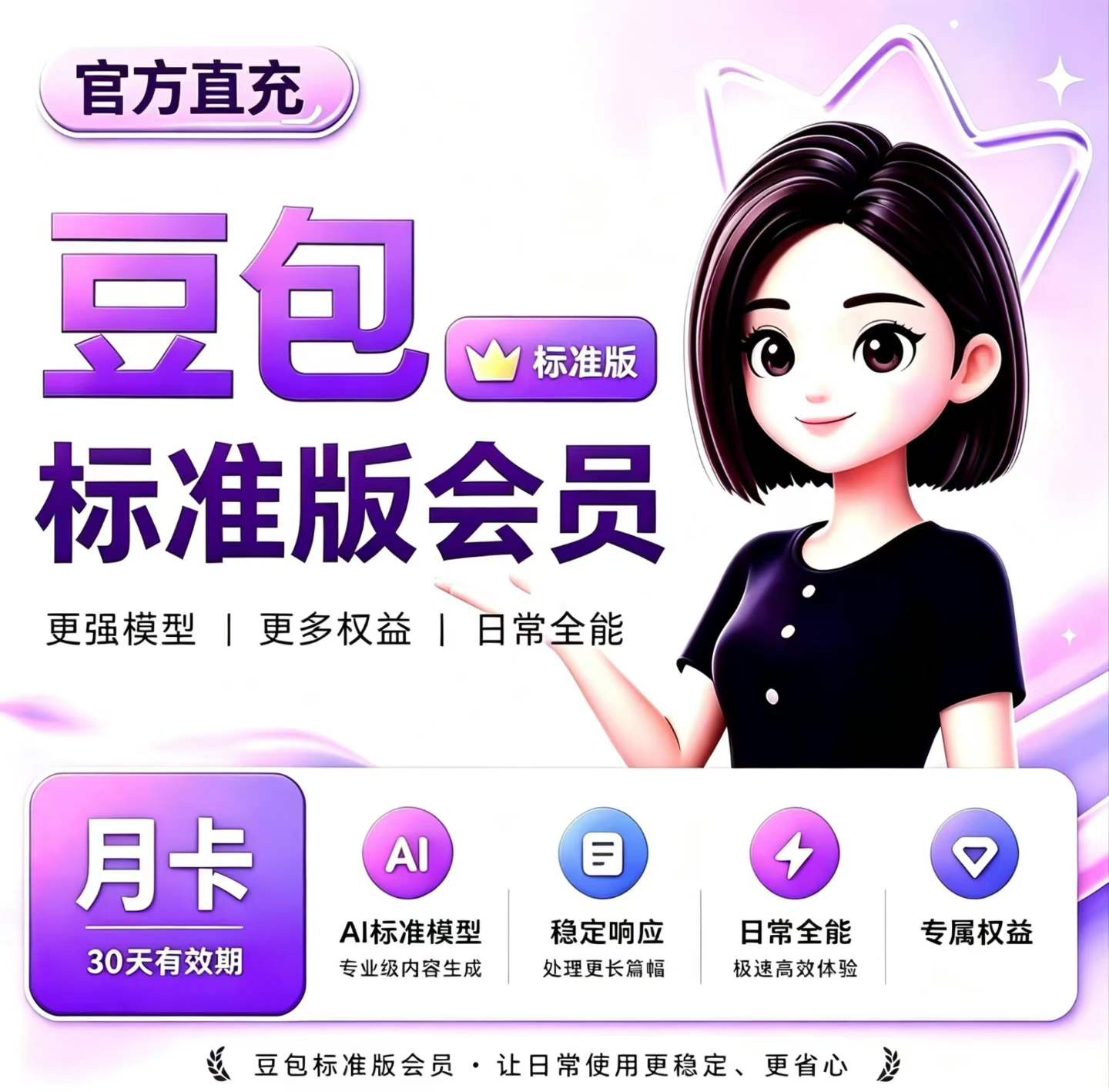 【链接直冲秒到】豆包标准版会员月卡