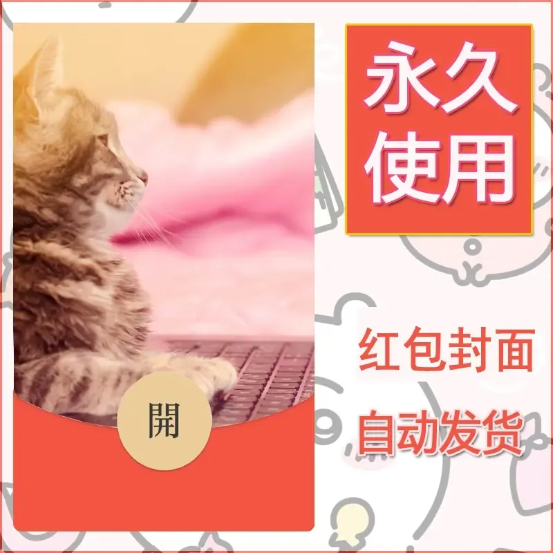 新款永久微信红包封面宠物系列diy素材374 - 会优科技优惠价¥0.42