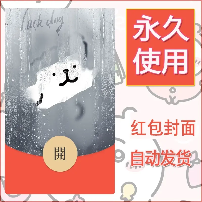 新款永久微信红包封面线条小狗自制皮肤diy可爱素材182