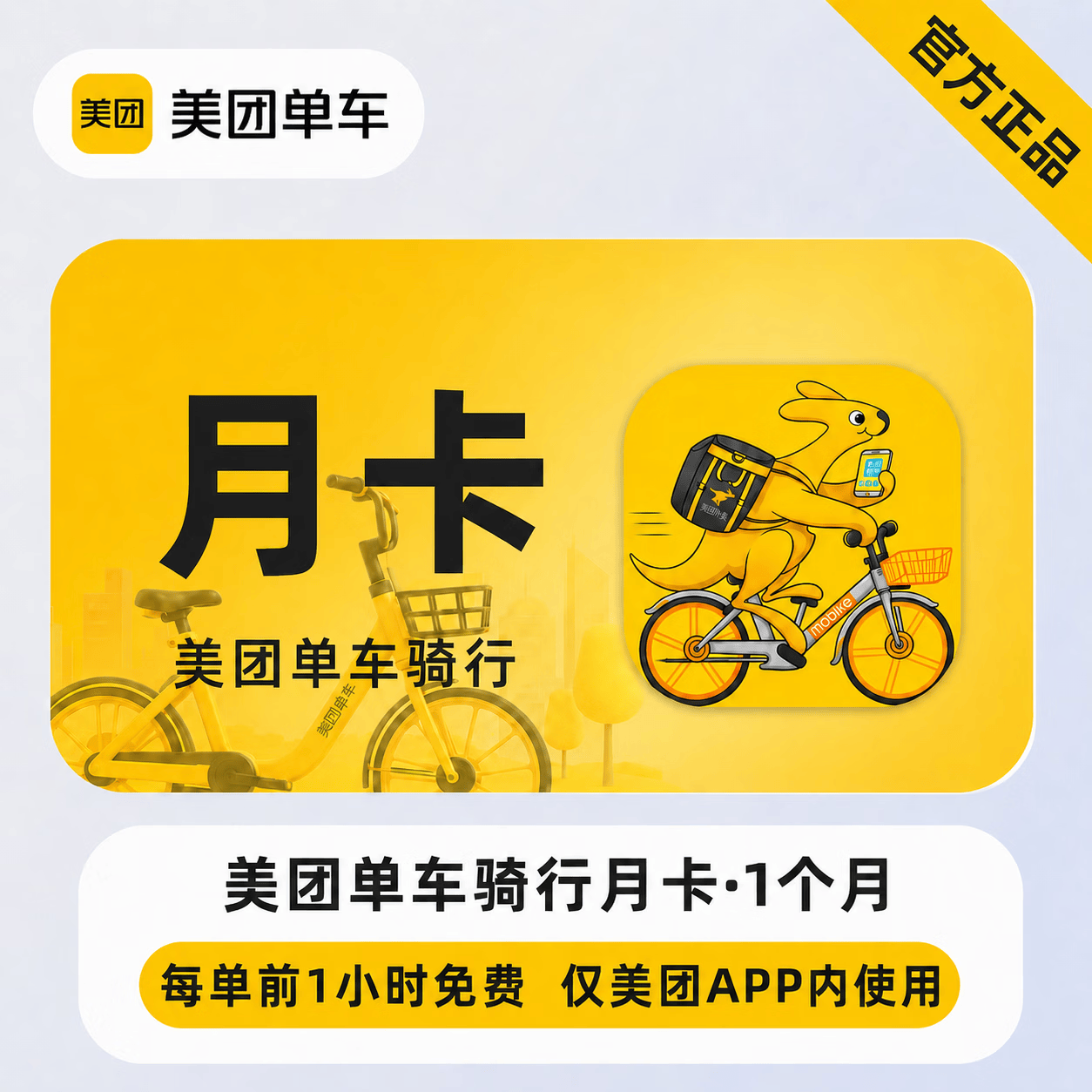 【官方直充】美团单车畅骑卡1个月 - 会优科技优惠价¥17.65