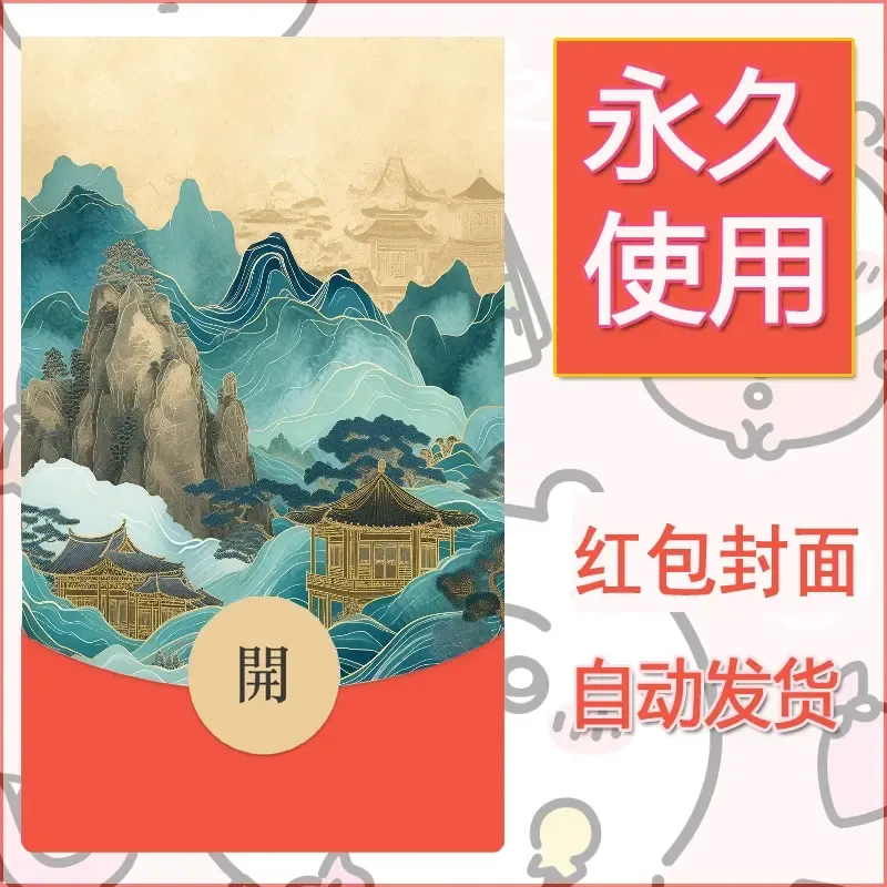 新款永久微信红包封面风景系列壁纸diy素材598