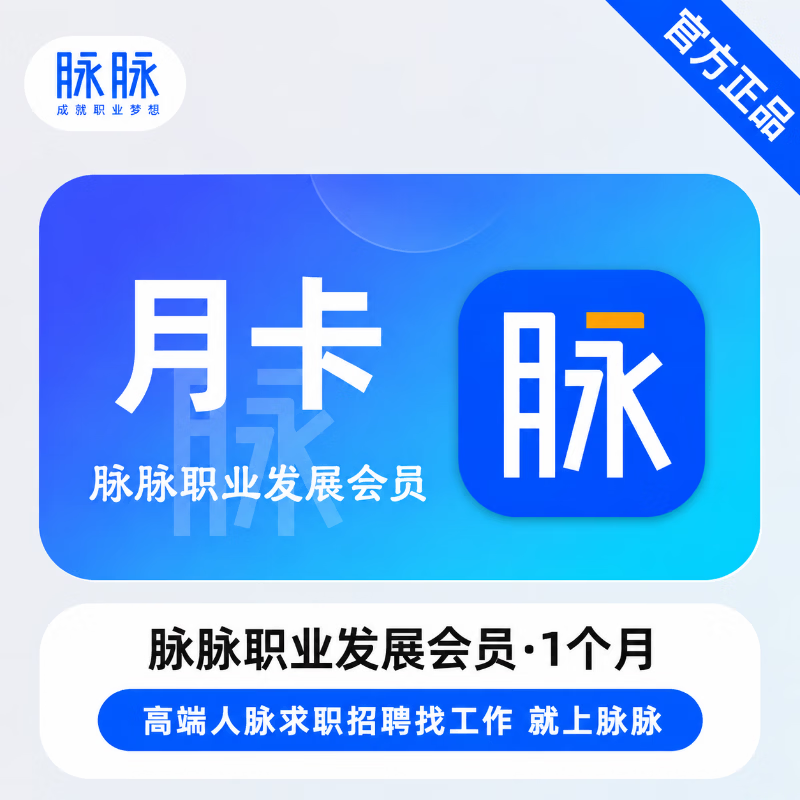 【官方直充】脉脉职业发展会员1个月-可开票 - 会优科技优惠价¥100.80