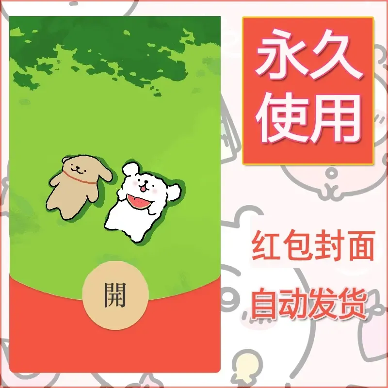 新款永久微信红包封面线条小狗自制皮肤diy可爱素材192