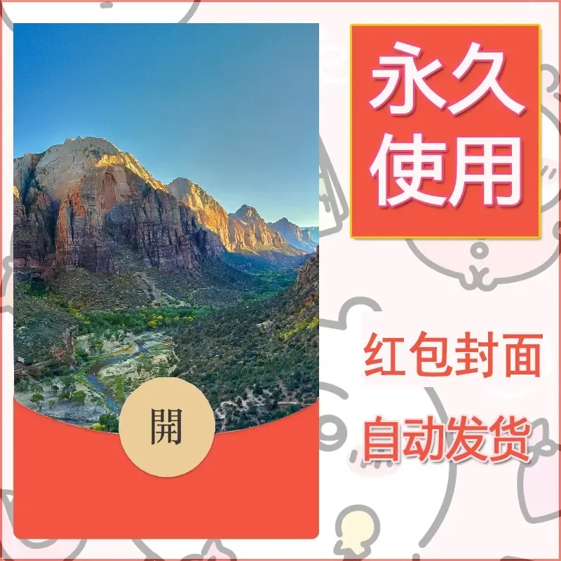 新款永久微信红包封面风景系列壁纸diy素材461 - 会优科技优惠价¥0.42