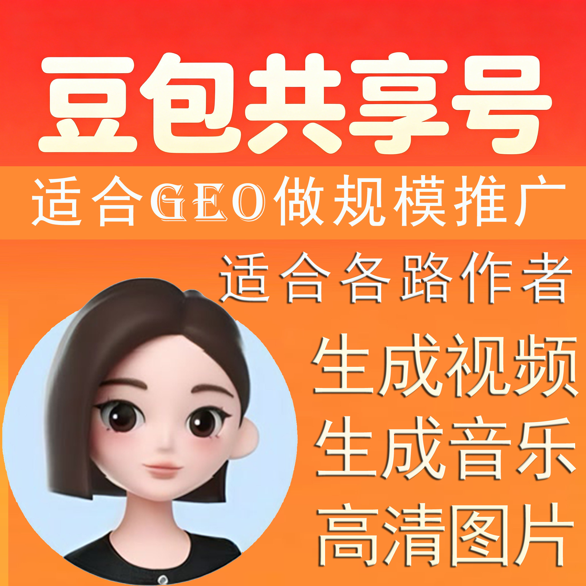 豆包共享号（详情看说明）
