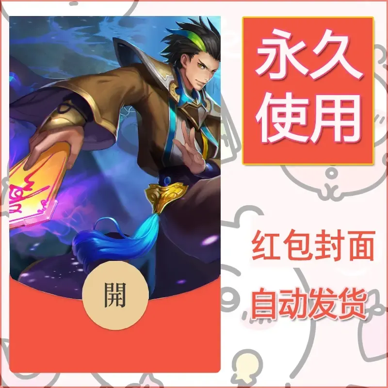 新款永久微信红包封面王者荣耀自制皮肤diy素材571 - ¥0.42