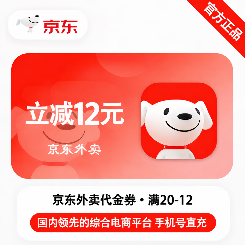 【官方直充】京东外卖满20减12券-可开票 - 会优科技优惠价¥0.12