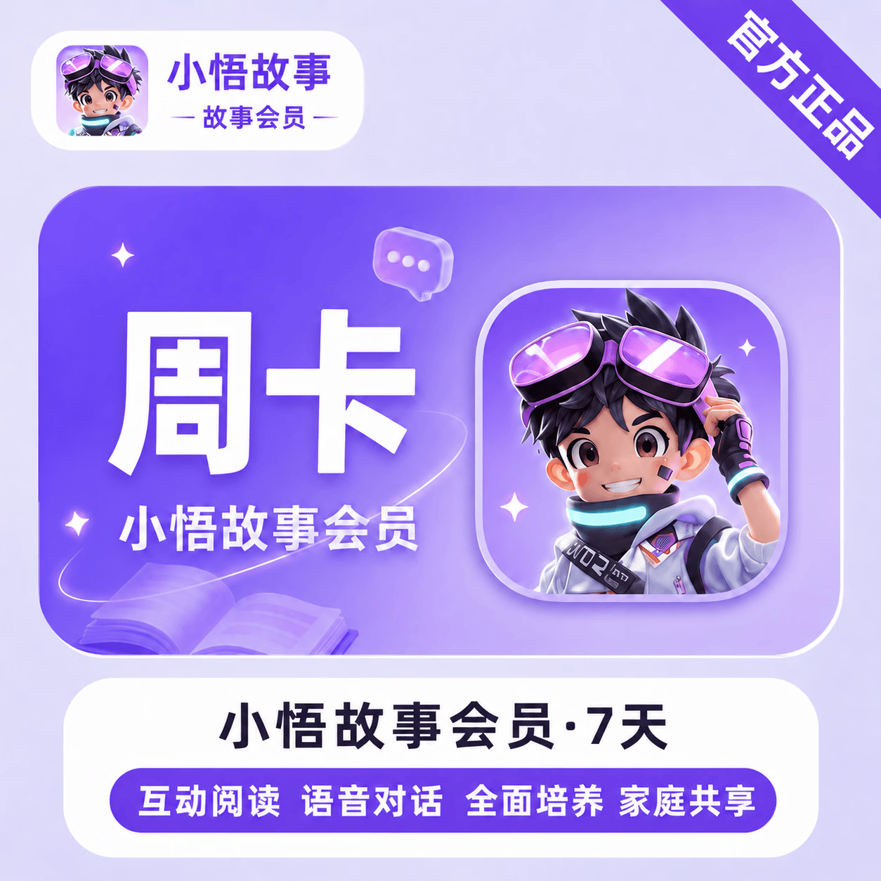 【官方直充】小悟故事会员7天 - 会优科技优惠价¥5.40