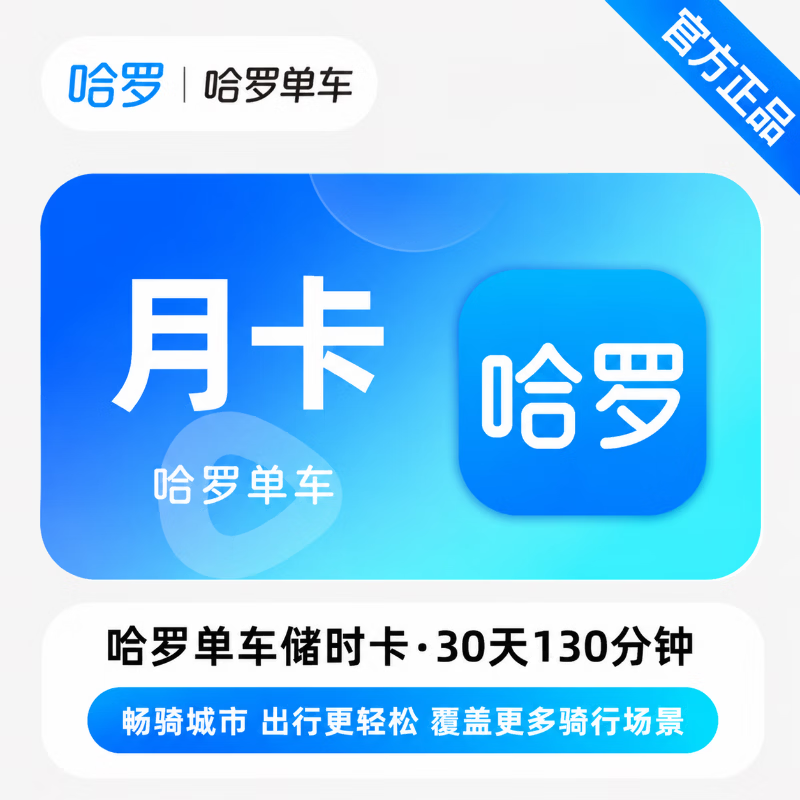 【官方直充】哈啰单车储时卡30天130分钟 - 会优科技优惠价¥18.00