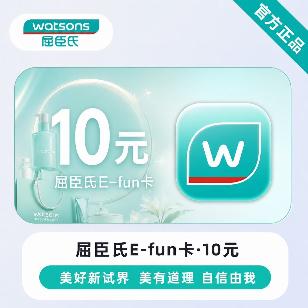 【官方直充】屈臣氏E-fun卡10元 - 会优科技优惠价¥10.11