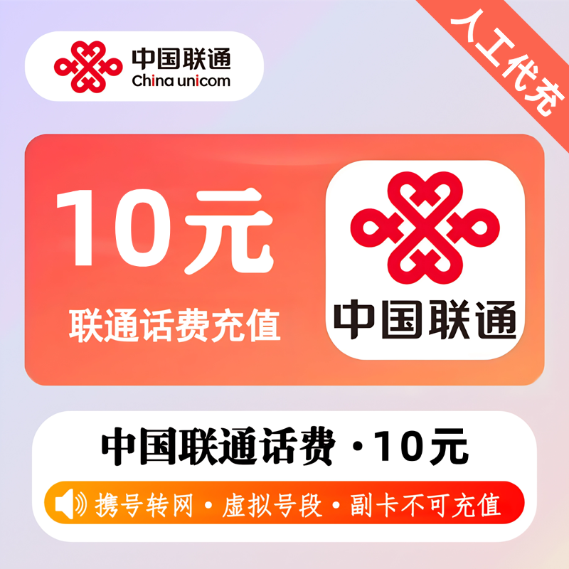 【人工代充】联通话费 10元 - 会优科技优惠价¥9.90