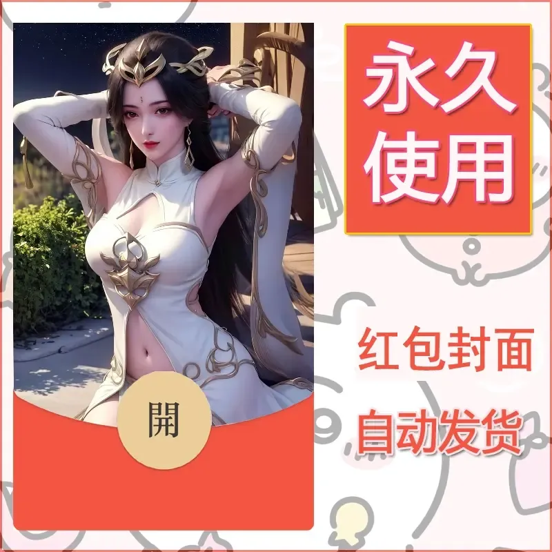 新款永久微信红包封面国漫美女自制皮肤diy素材242 - ¥0.42