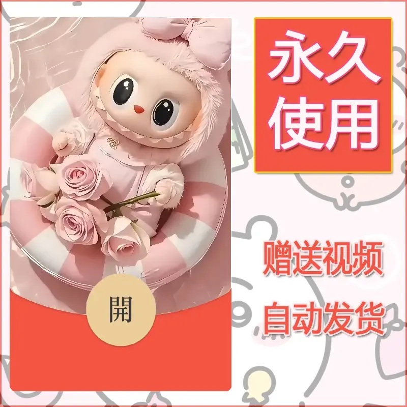 永久微信红包封面拉布布049 - ¥0.42