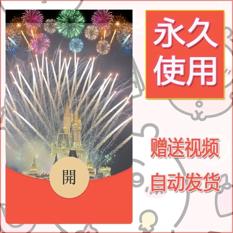 新款永久微信红包封面迪士尼欧乐堡烟花素材68