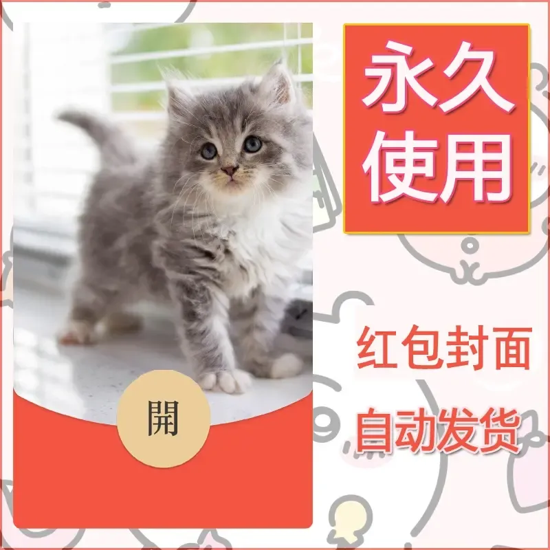 新款永久微信红包封面宠物系列diy素材159 - ¥0.42