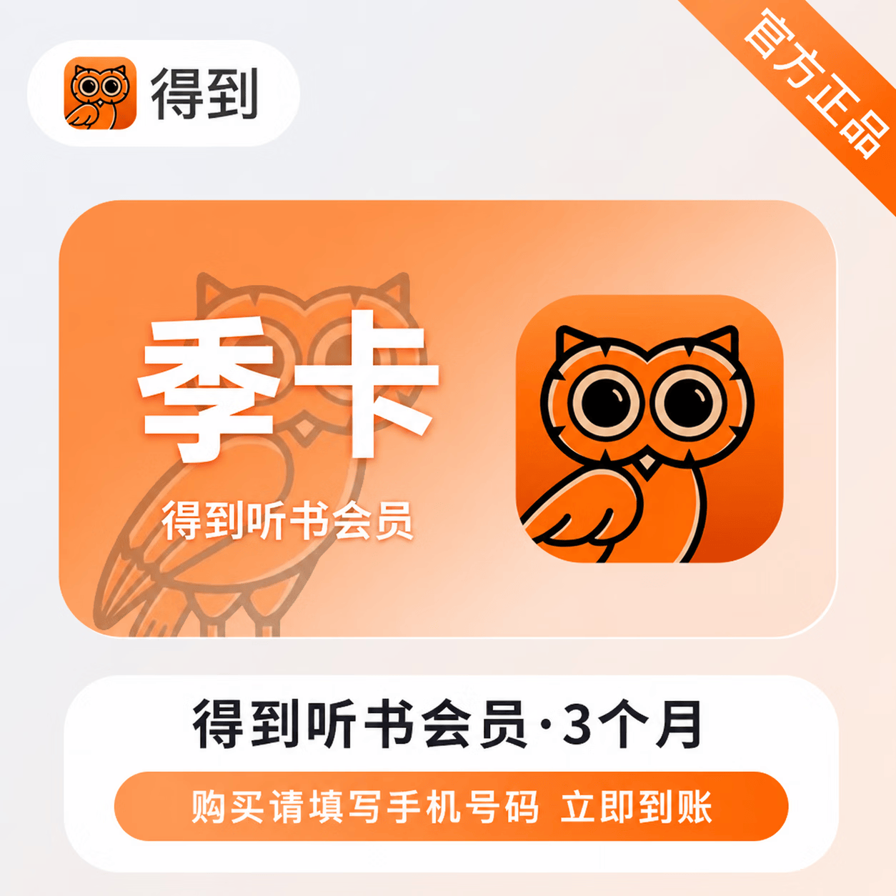 【官方直充】得到听书会员3个月