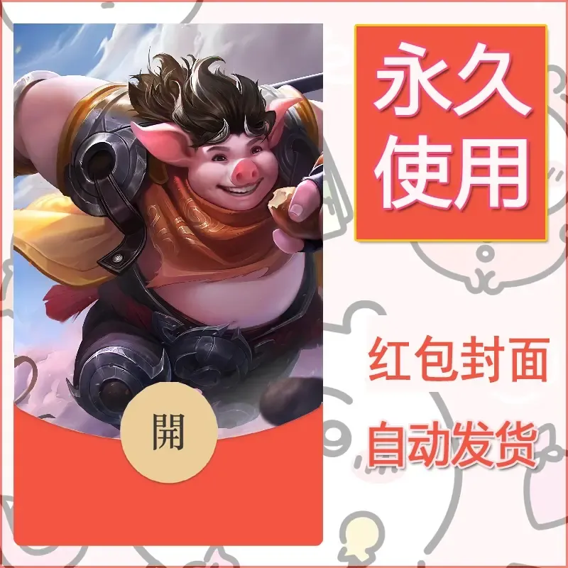 新款永久微信红包封面王者荣耀自制皮肤diy素材587 - ¥0.42