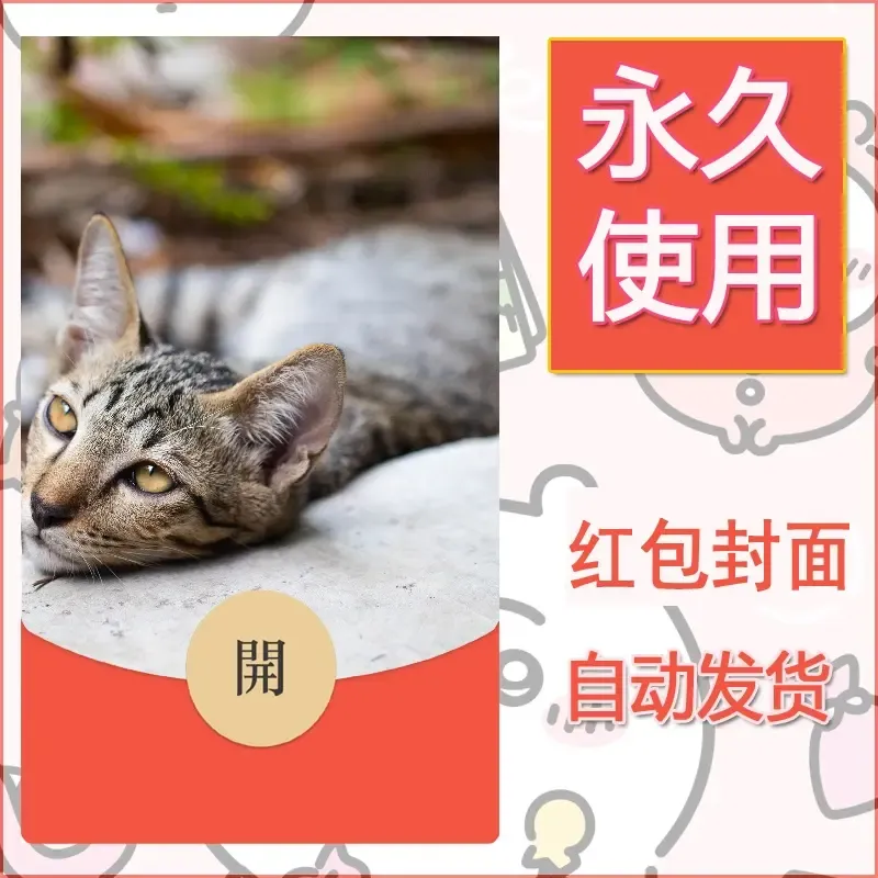 新款永久微信红包封面宠物系列diy素材122