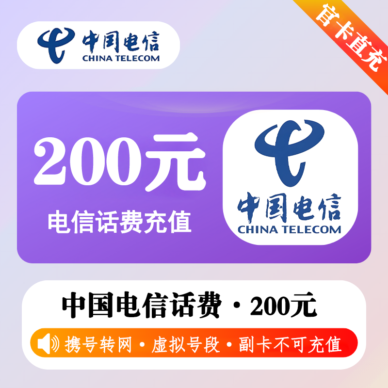 分省电信200  (快充) - 会优科技优惠价¥194.60