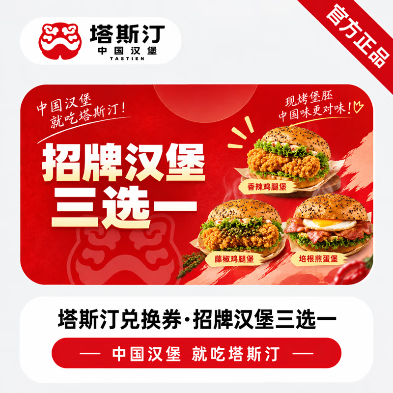 【官方链接】塔斯汀招牌汉堡三选一 - 会优科技优惠价¥8.74