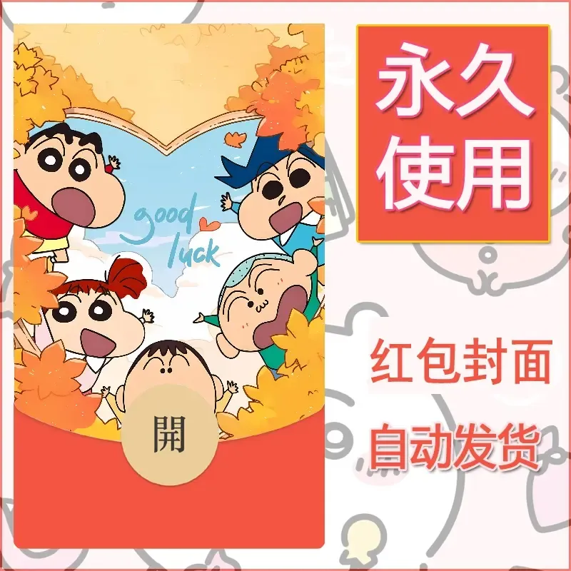 新款永久微信红包封面蜡笔小新自制皮肤diy可爱素材49