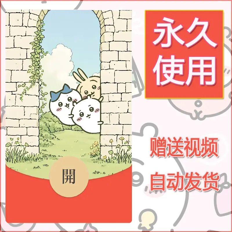 永久微信红包封面吉伊卡哇75 - 会优科技优惠价¥0.42