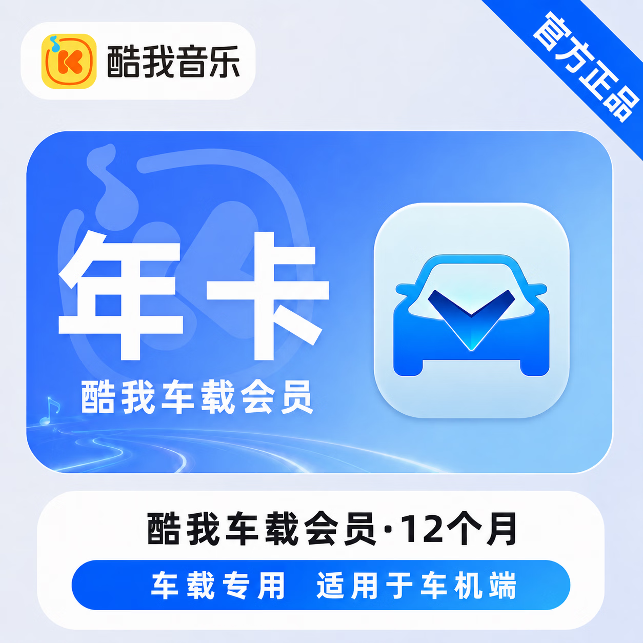 【官方直充】酷我音乐车载会员12个月-可开票 - 会优科技优惠价¥185.83