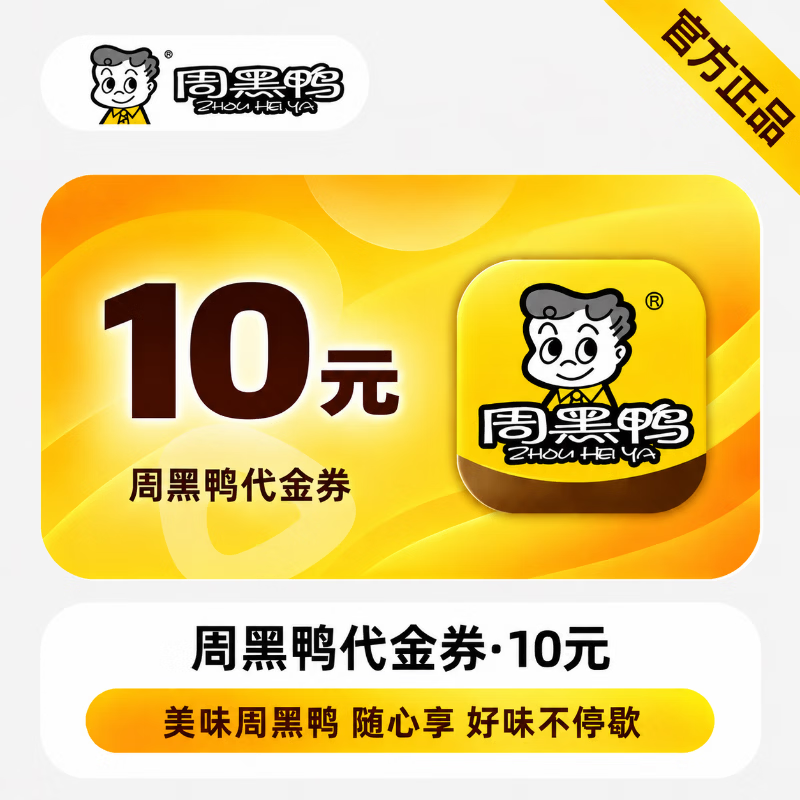 【官方直充】周黑鸭满减代金券10元-可开票 - 会优科技优惠价¥9.25