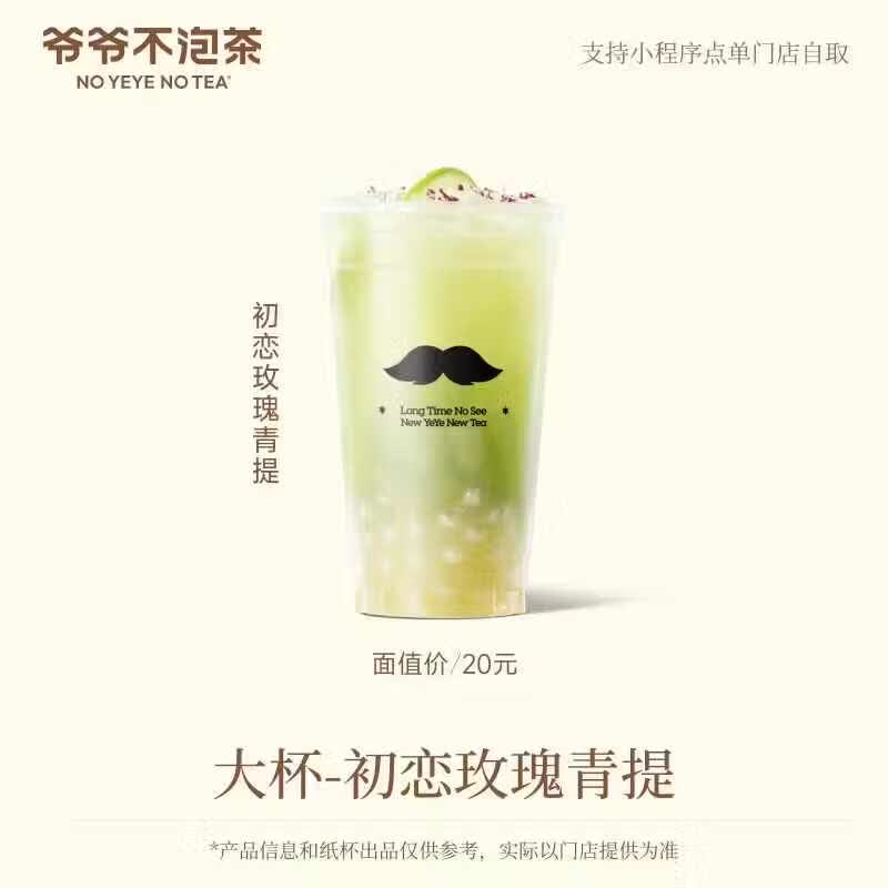 【官方直充】爷爷不泡茶初恋玫瑰青提大杯 - 会优科技优惠价¥18.06