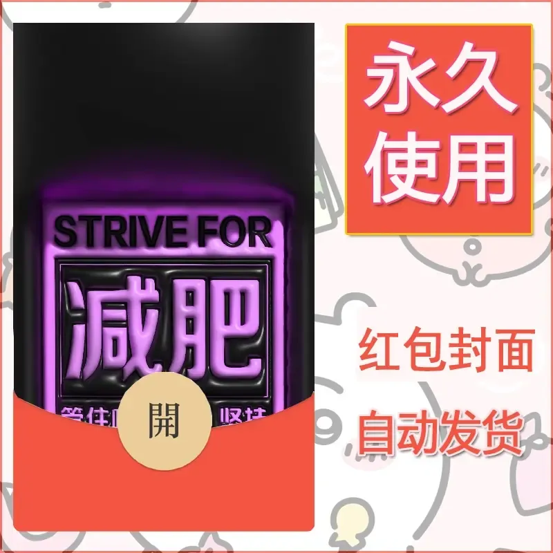 新款永久微信红包封面发财暴富系列diy素材74
